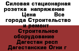 Силовая стационарная розетка  напряжение 380V.  › Цена ­ 150 - Все города Строительство и ремонт » Строительное оборудование   . Дагестан респ.,Дагестанские Огни г.